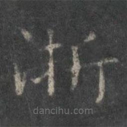 趙孟頫寫的楷書浙