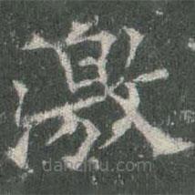 歐陽詢寫的楷書激