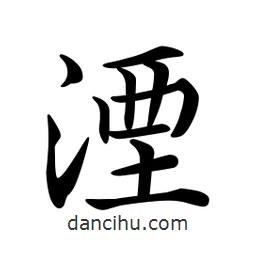 文征明写的楷书湮