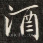 成親王寫的楷書酒