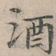 钱博写的楷书酒