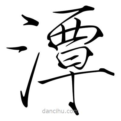 宋徽宗寫的楷書潭