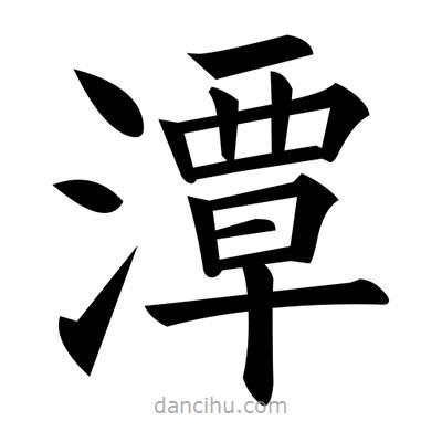 黃自元寫的楷書潭