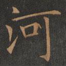 歐陽(yáng)詢寫的楷書河