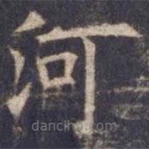 歐陽詢寫的楷書河