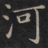 董其昌寫的楷書河