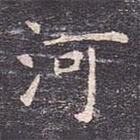 虞世南寫的楷書河