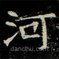 鞏賓墓志寫的楷書河
