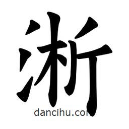 欧阳询写的楷书淅