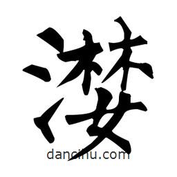 柳公權(quán)寫的楷書漤