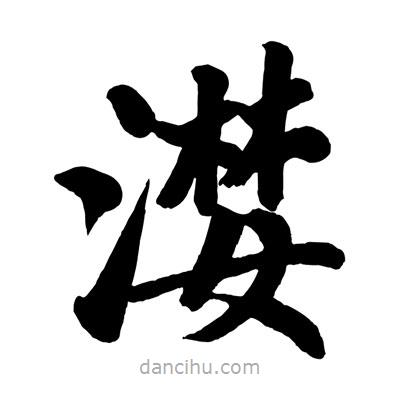 趙孟頫寫的楷書漤