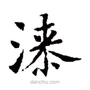褚遂良寫的楷書漆
