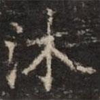 钟绍京写的楷书沐