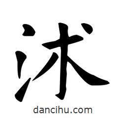 沭書法圖片