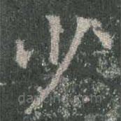 歐陽詢寫的楷書少