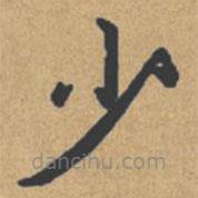 鐘紹京寫的楷書少