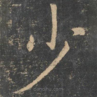 王獻之寫的楷書少