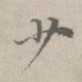 倪瓚寫的楷書少