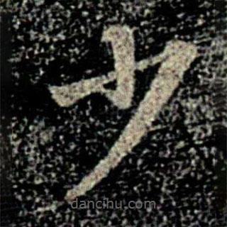 智果寫的楷書少