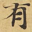 大涅槃經(jīng)寫(xiě)的楷書(shū)少