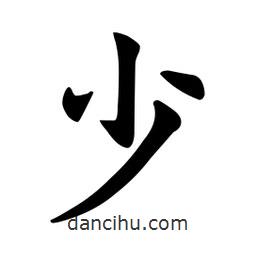 歐陽詢寫的楷書少