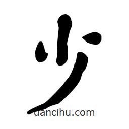 何紹基寫的楷書少