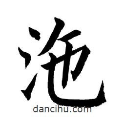 顧建平寫(xiě)的楷書(shū)沲
