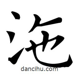 王羲之寫(xiě)的楷書(shū)沲