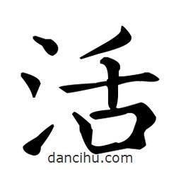 王羲之寫的楷書活