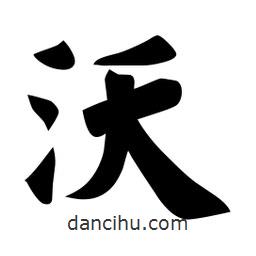 佚名寫的楷書沃