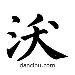 顏真卿寫的楷書沃