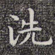祝允明寫的楷書洗