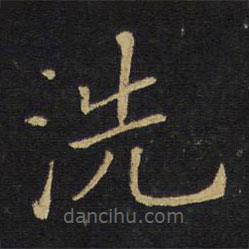 王鐸寫的楷書洗