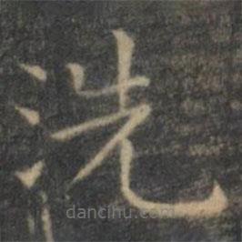 王羲之寫的楷書洗