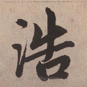 趙孟頫寫的楷書浩