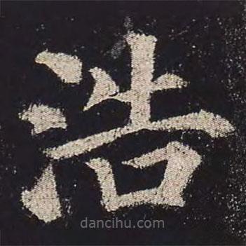 顏真卿寫的楷書浩