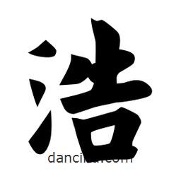 佚名寫的楷書浩
