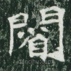 魏碑寫的楷書省