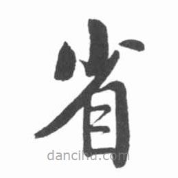 啟功寫的楷書省