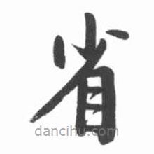 啟功寫的楷書省