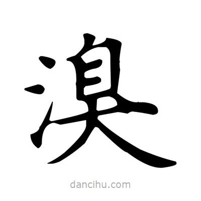 盧中南寫的楷書溴