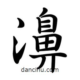 文征明寫(xiě)的楷書(shū)濞