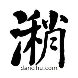 潲書法圖片