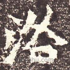 魏碑寫(xiě)的楷書(shū)洛