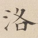 黄伯思写的楷书洛