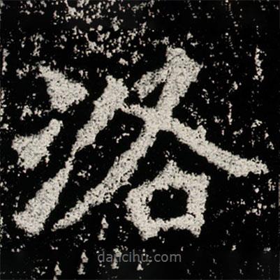 高樹造像記寫的楷書洛