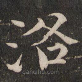 歐陽修寫的楷書洛