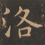 岳珂寫的楷書洛