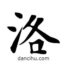 杜慧田寫的楷書洛