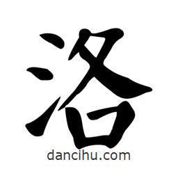 顏真卿寫的楷書洛